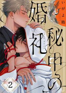 秘中の婚礼(2)
