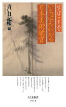 達人はここを見る　いちばんわかる日本美術鑑賞