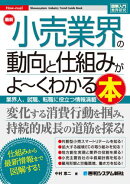 図解入門業界研究 最新 小売業界の動向と仕組みがよ〜くわかる本