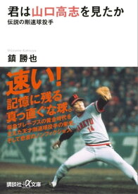 君は山口高志を見たか　伝説の剛速球投手【電子書籍】[ 鎮勝也 ]