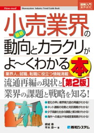 図解入門業界研究 最新小売業界の動向とカラクリがよーくわかる本［第2版］【電子書籍】[ 根城泰 ]