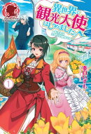 異世界で観光大使はじめました。〜転生先は主人公の叔母です〜　１