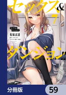 セックス&ダンジョン!!【分冊版】 59