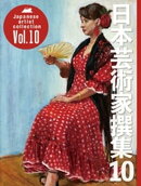 日本芸術家撰集Vol.10