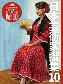 日本芸術家撰集Vol.10【電子書籍】[ 株式会社クオリアート ]