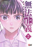 無法正義　許されざる警察 （2）