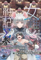 女難戦記Σ 参 【電子書籍】[ 寒天ゼリヰ ]