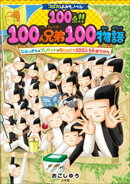 コロコロよみもノベル　１００点！！１００人兄弟１００物語　ひみつきち×プレゼント×むじんとう１００人３大ぼうけん