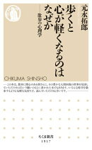 歩くと心が軽くなるのはなぜか　ーー散歩の心理学