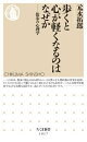 歩くと心が軽くなるのはなぜか　ーー散歩の心理学