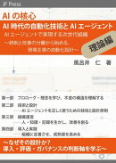 AIの核心 AI時代の自動化技術とAIエージェント 理論編