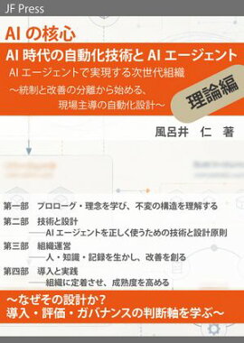 AIの核心 AI時代の自動化技術とAIエージェント 理論編 AIエージェントで実現する次世代組織 〜統制と改善の分離から始める、現場主導の自動化設計〜