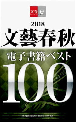 2018文藝春秋電子書籍ベスト100【文春e-Books】