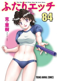 ふたりエッチ 84【電子書籍】[ 克・亜樹 ]