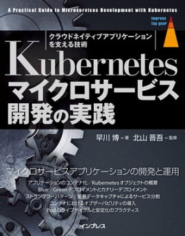 Kubernetes�ޥ����������ӥ���ȯ�μ��� 