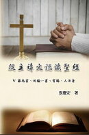 從主禱文認識聖經:V. 羅馬書、約翰一書、賞賜、人活著