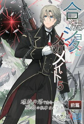 合法ショタとメカメイド５ 螺旋の塔で出会ったのは、孤独の執事さんでした 前篇