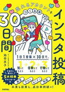 インスタ投稿30日間 売れるアカウントをつくる本