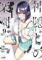 神隠しの楽園　9 【電子書籍】[ 佐原　玄清 ]