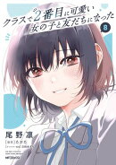 クラスで２番目に可愛い女の子と友だちになった　8