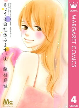 きょうは会社休みます。 4 