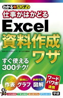 わかるハンディ　仕事がはかどるExcel資料作成ワザ 【電子書籍】[ 日花弘子 ]