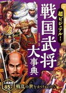 超ビジュアル！戦国武将大事典