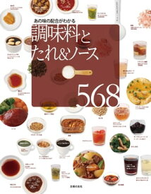 調味料とたれ＆ソース568【電子書籍】