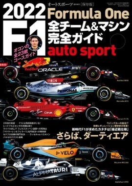 AUTOSPORT特別編集 2022 F1全チーム＆マシン完全ガイド 