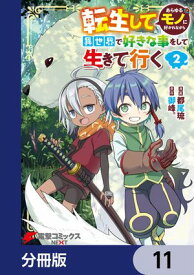 転生してあらゆるモノに好かれながら異世界で好きな事をして生きて行く【分冊版】　11【電子書籍】[ 都尾　琉 ]