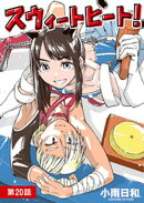 スウィートヒート！【単話】（２０）