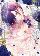 悪役令嬢と鬼畜騎士(5)【電子限定描き下ろし付き】