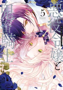 悪役令嬢と鬼畜騎士（５）【電子限定描き下ろし付き】