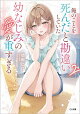 俺のことを死んだと勘違いしていた幼なじみの愛が重すぎる２