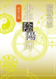 少年陰陽師　黄泉の風（角川文庫版）【電子書籍】[ 結城　光流 ]