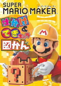 スーパーマリオメーカー 仕かけ＆てきキャラ図かん【電子書籍】[ てれびげーむマガジン編集部 ]