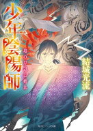 少年陰陽師　境の岸辺に甦れ【電子特典付き】 【電子書籍】[ 結城　光流 ]