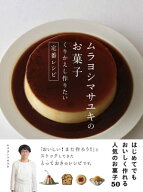ムラヨシマサユキのお菓子 くりかえし作りたい定番レシピ 【電子書籍】[ ムラヨシマサユキ ]
