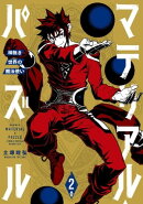 マテリアル・パズル〜神無き世界の魔法使い〜（２）