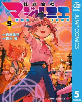 株式会社マジルミエ 5 