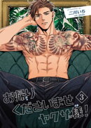 お帰りくださいませヤクザ様！ 【短編】3