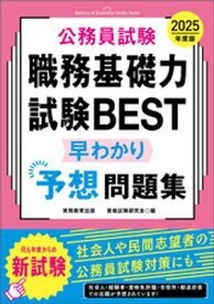 公務員試験　職務基礎力試験BEST　早わかり予想問題集　2025年度版【電子書籍】[ 資格試験研究会 ]