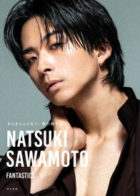 きらきらじゃない、僕の輝き方【電子限定アザーカット付き】【電子書籍】[ 澤本夏輝（FANTASTICS） ]
