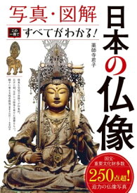 写真・図解 日本の仏像 この一冊ですべてがわかる！【電子書籍】[ 薬師寺君子 ]