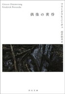 偶像の黄昏【電子書籍】[ フリードリヒ・ニーチェ ]