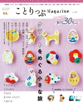 ことりっぷマガジン Vol.30 2021秋 