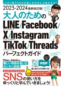 2023-2024 最新改訂版！ 大人のための LINE Facebook X Instagram TikTok Threads パーフェクトガイド（SNSをゆったりとマスターする本！）【電子書籍】[ 河本亮 ]