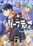 リーフティア・アドベンチャー 5巻