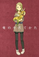 竜のそだてかた