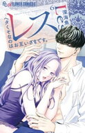 レスーヘタくそなのはお互いさまです。ー（6）【電子書籍】[ 深海魚 ]